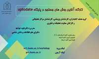 کارگاه آنلاین روش‌های جستجو در پایگاه uptodate  